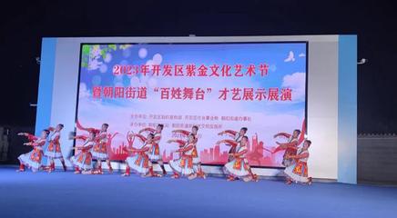 文藝之花開滿街巷，百姓舞臺點亮生活——記朝陽街道紫金文化藝術節“百姓大舞臺”才藝展演